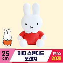 [3RD]25cm 미피 스탠다드 오렌지<20>