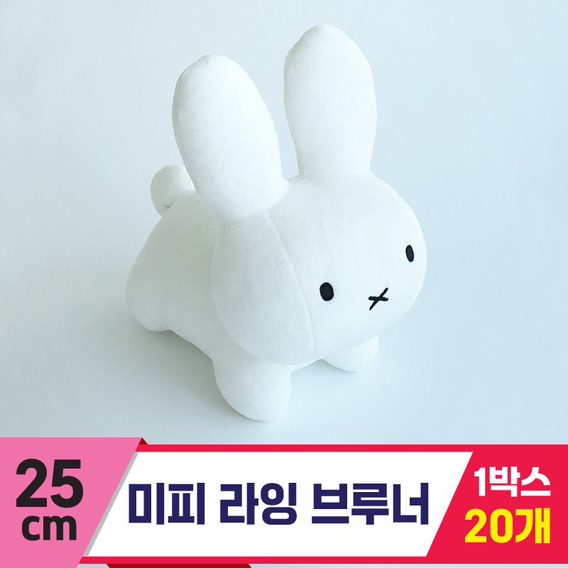 [3RD]25cm 미피 라잉 브루너<20>