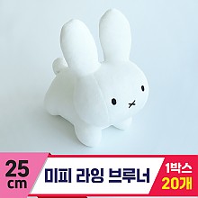 [3RD]25cm 미피 라잉 브루너<20>