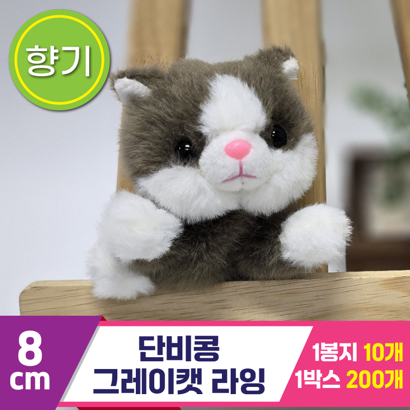 [SY]8cm 단비콩 그레이캣 라잉<10>