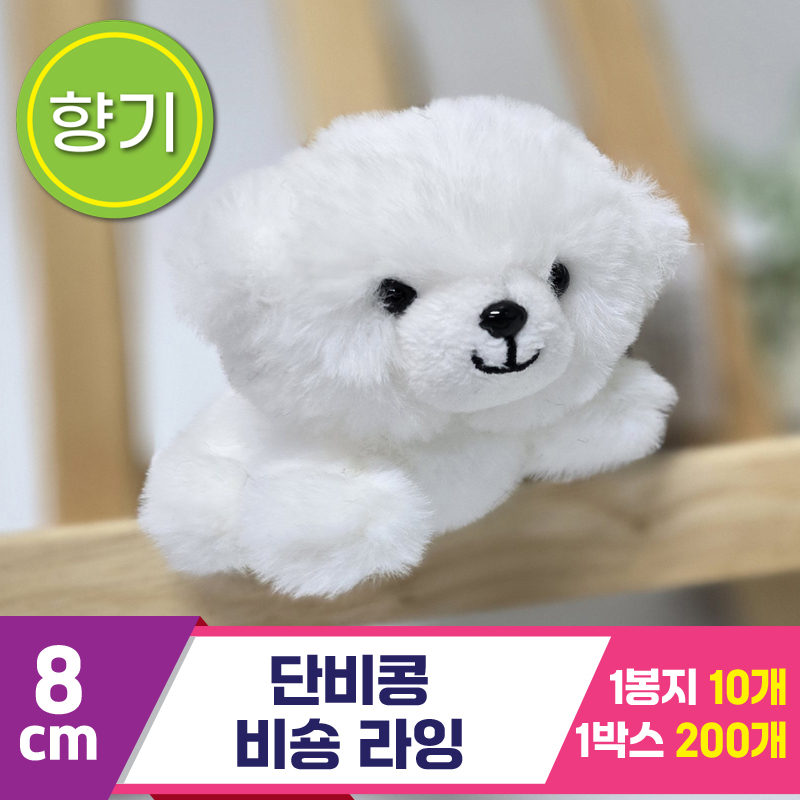 [SY]8cm 단비콩 비숑 라잉<10>