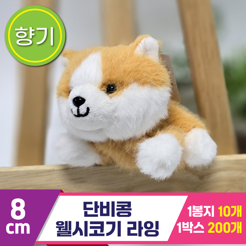 [SY]8cm 단비콩 웰시코기 라잉<10>