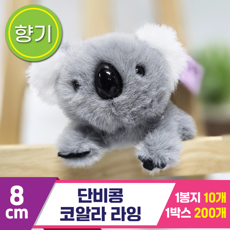 [SY]8cm 단비콩 코알라 라잉<10>