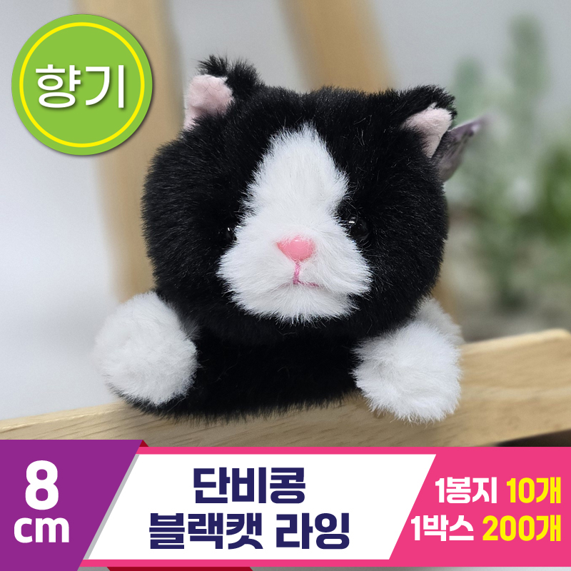 [SY]8cm 단비콩 블랙캣 라잉<10>