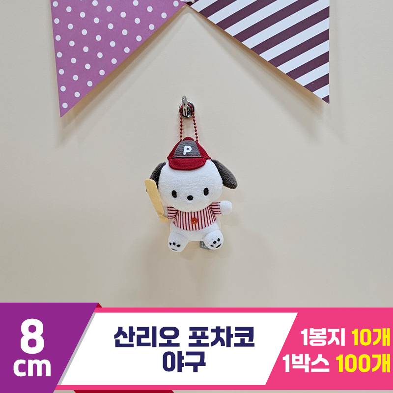 [HK]8cm 산리오 포차코 야구<10>