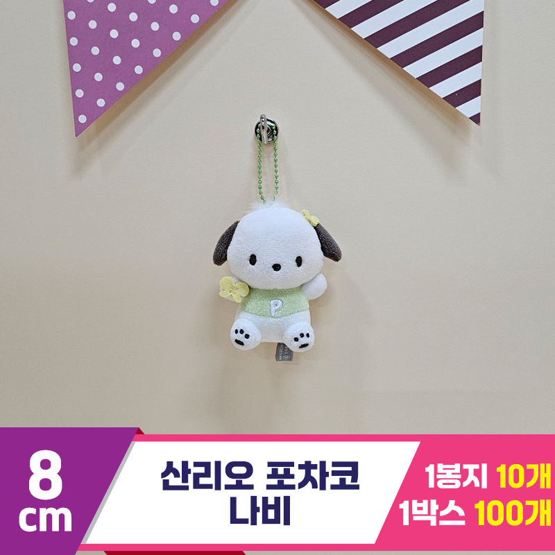 [HK]8cm 산리오 포차코 나비<10>