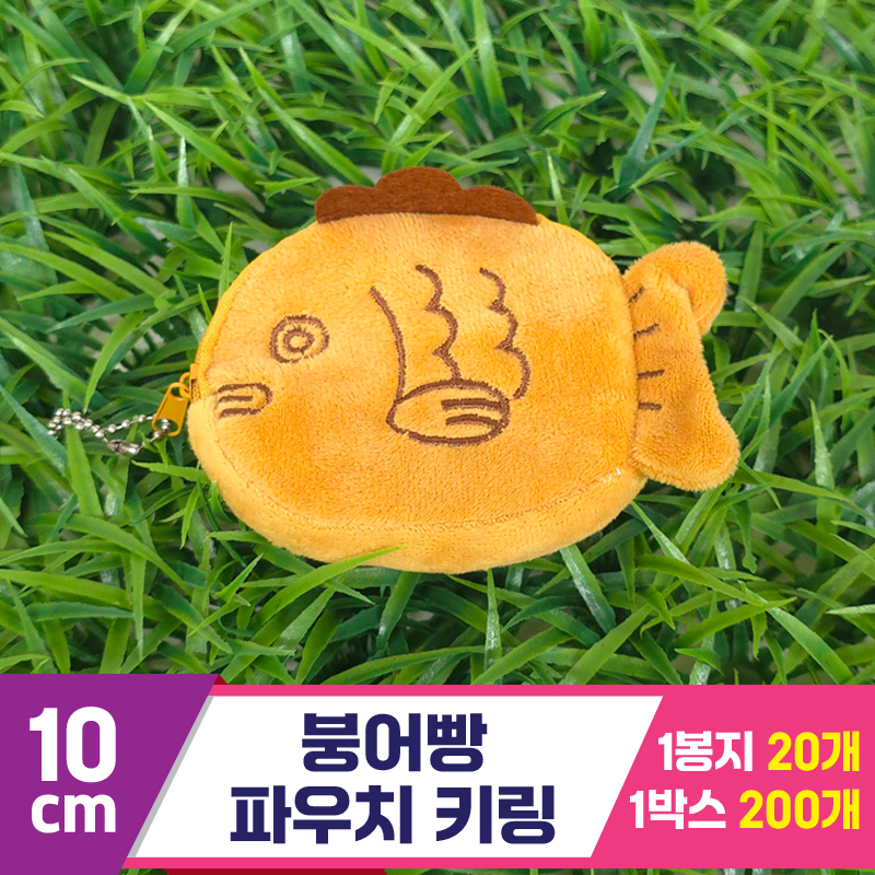 [GG]10cm 붕어빵 파우치 키링<20>