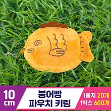 [GG]10cm 붕어빵 파우치 키링<20>