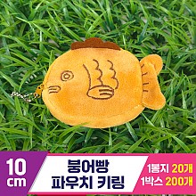 [GG]10cm 붕어빵 파우치 키링<20>