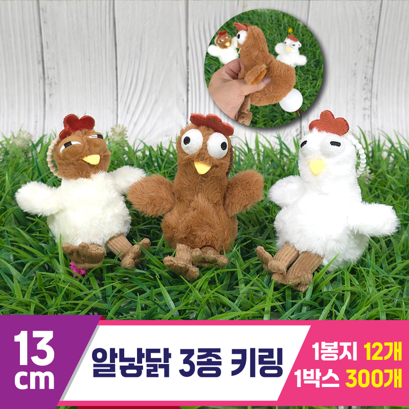 [GG]13cm 알낳닭 키링 3종<12>