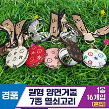 [GG]원형 양면거울 7종 열쇠고리<16>