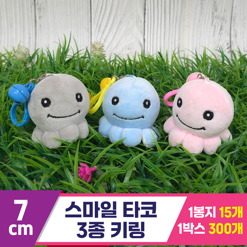 [GG]7cm 스마일 타코 키링 3종<15>