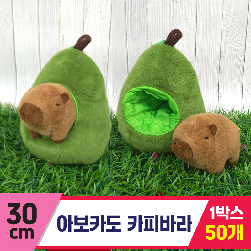 [GG]30cm 아보카도 카피바라 <50>