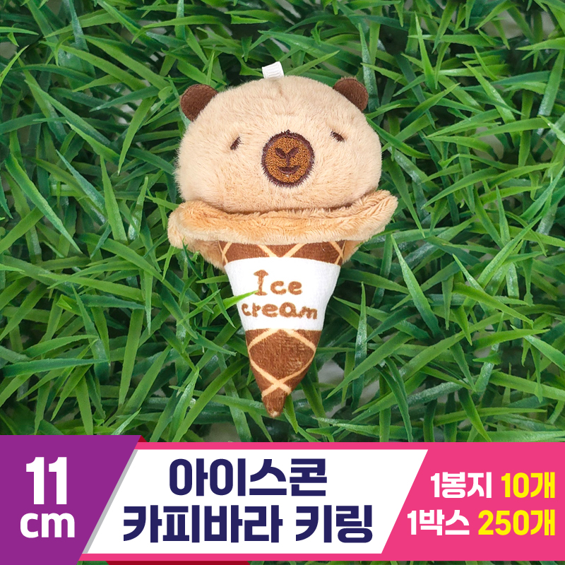 [GG]11cm 아이스콘 카피바라 키링<10>~