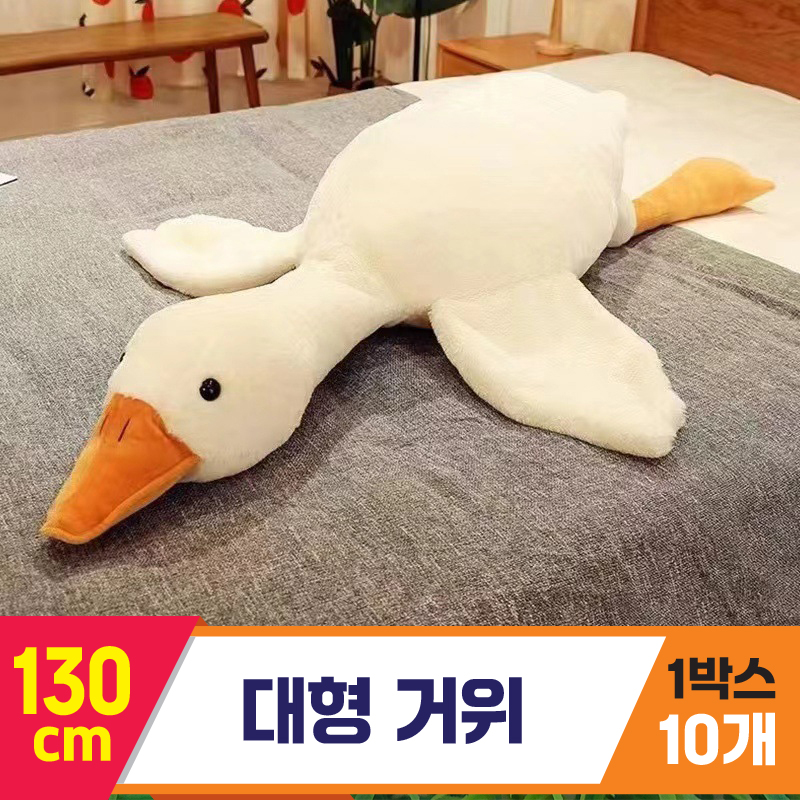 [GG]130cm 대형 거위