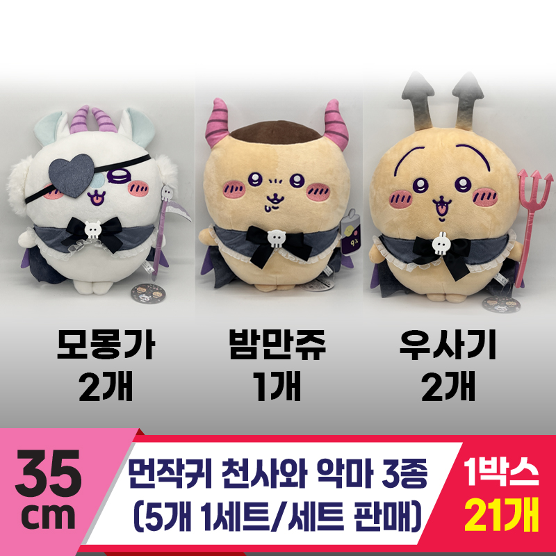 [SP]35cm 먼작귀 천사와 악마 3종<21>