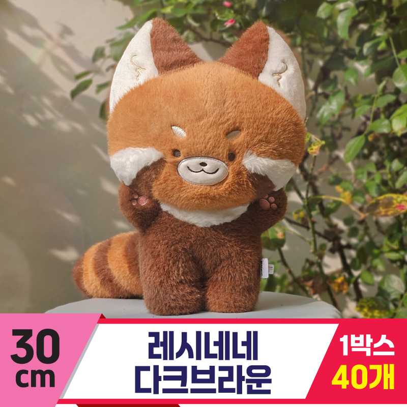 [GL]30cm 레시네네 다크브라운<40>