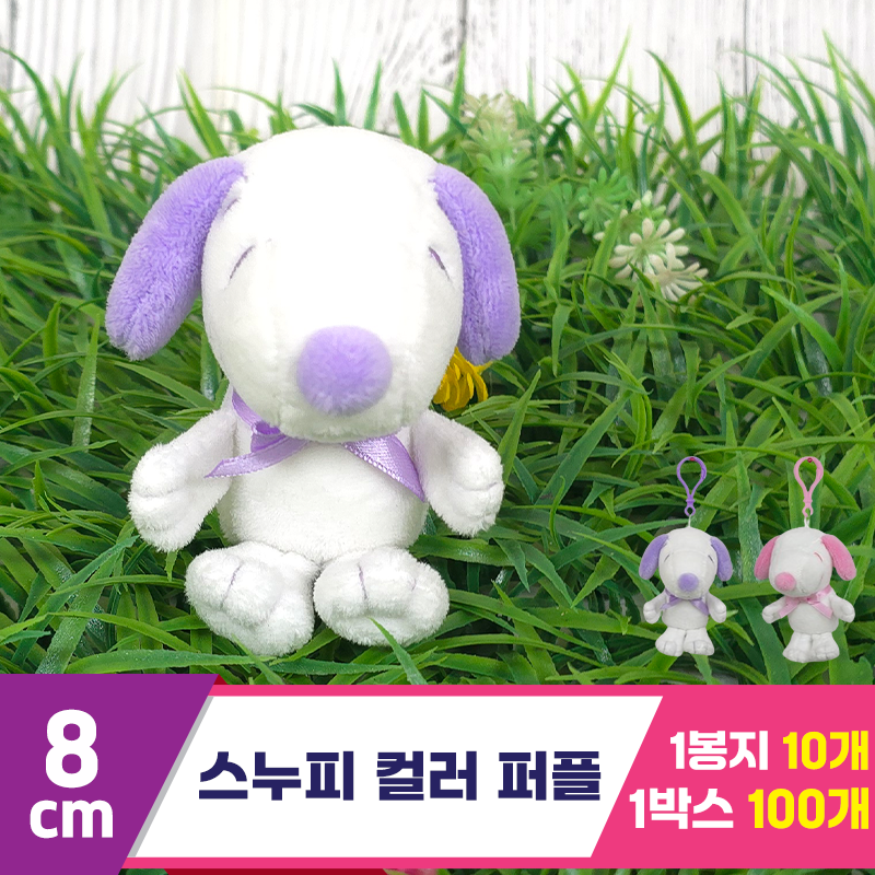 [HK]8cm 스누피 컬러 퍼플<10>