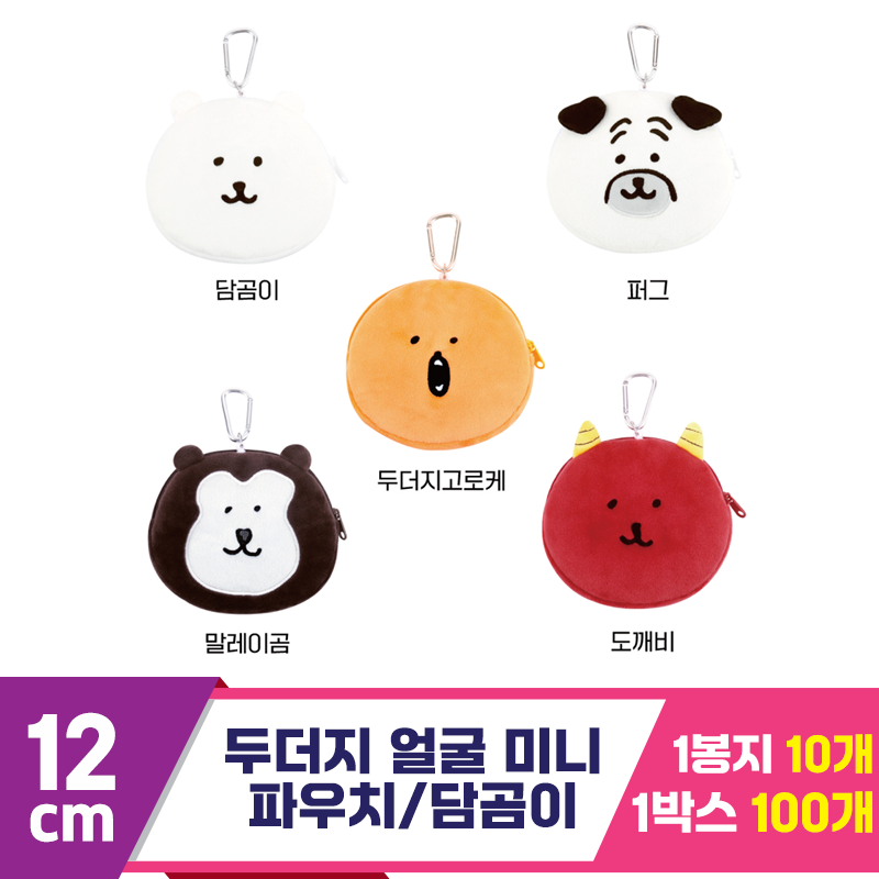 [NT]12cm 고로케 얼굴 미니 파우치/담곰이