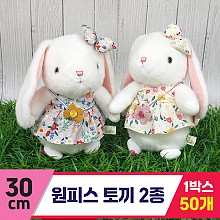 [GG]30cm 원피스 토끼 2종<50,중>