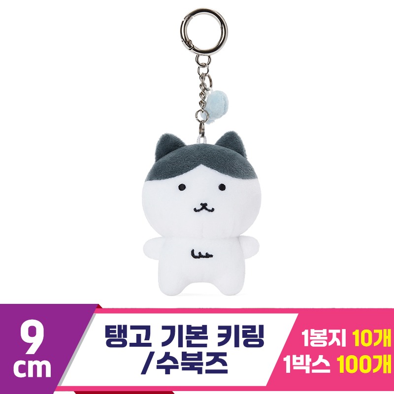 [HP]9cm 탱고 기본 키링/수북즈<10>