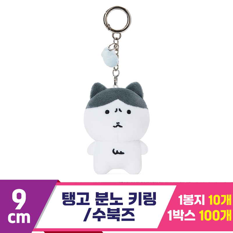 [HP]9cm 탱고 분노 키링/수북즈<10>