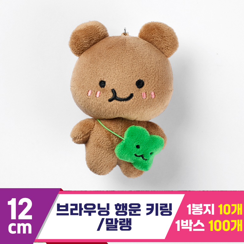 [HP]12cm 브라우닝 행운 키링/말랭<10>