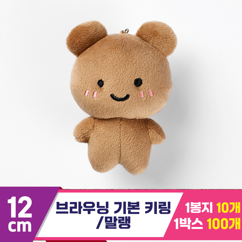 [HP]12cm 브라우닝 기본 키링/말랭<10>