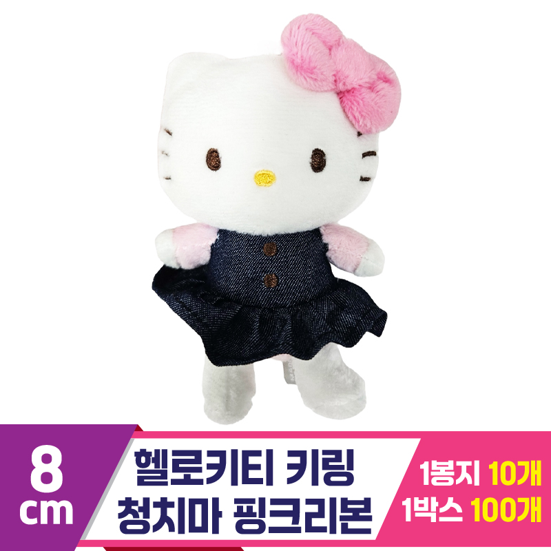 [HK]8cm 헬로키티 키링 청치마/핑크리본<10