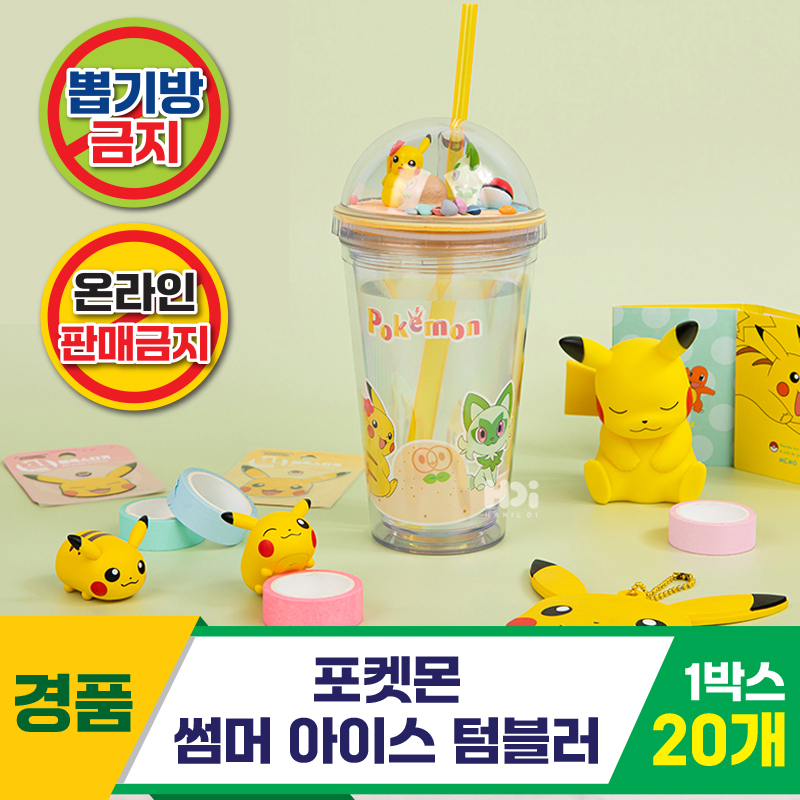 [HD]포켓몬 썸머 아이스 텀블러<20>