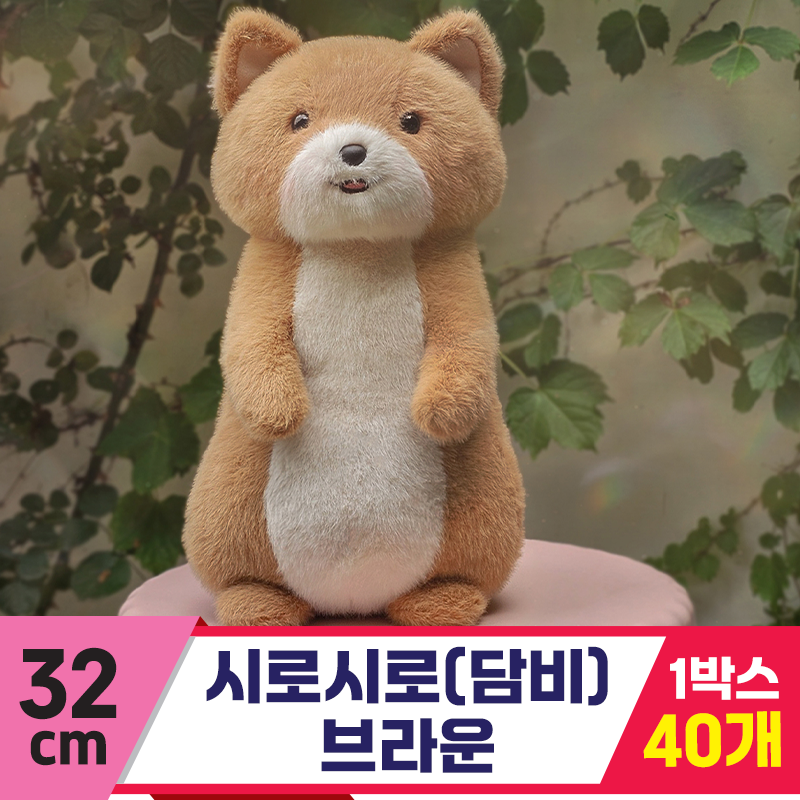 [GL]32cm 시로시로(담비) 브라운<40>