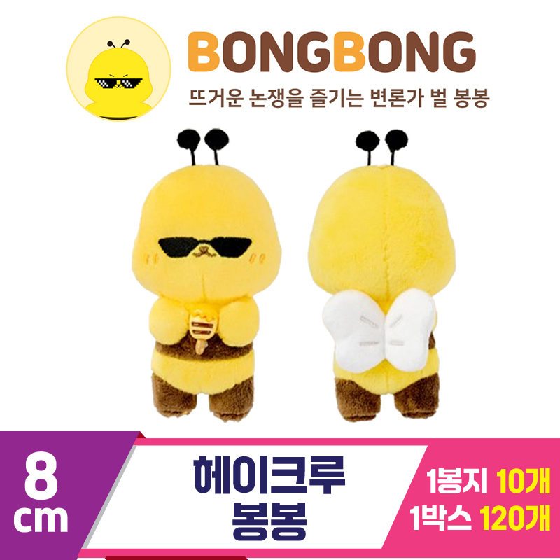 [HAPE]8cm 헤이크루 키링/봉봉<10>