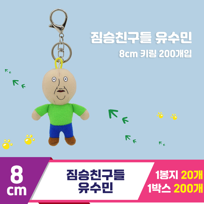 [GO]8cm 짐승친구들 유수민 키링<20>