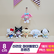 [HK]8cm 산리오 마이멜로디 프렌즈<10>