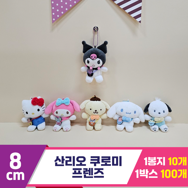 [HK]8cm 산리오 쿠로미 프렌즈<10>