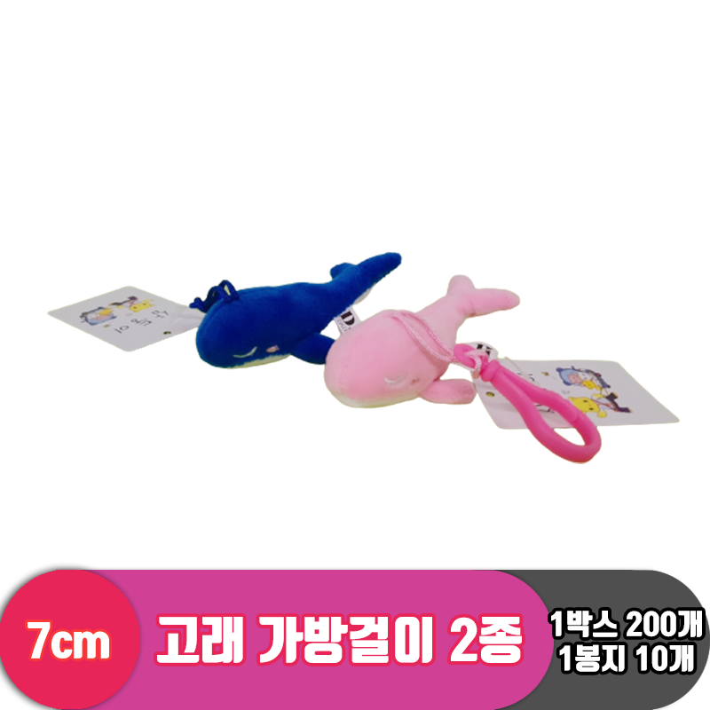 [DN]7cm 고래 가방고리 2종<10>