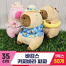 [GG]35cm 바캉스 카피바라 파파<50,대>