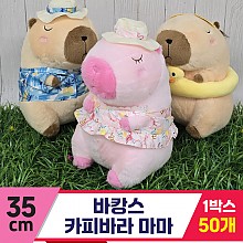 [GG]35cm 바캉스 카피바라 마마<50,대>