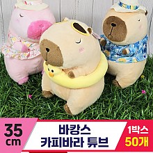 [GG]35cm 바캉스 카피바라 튜브<50,대>