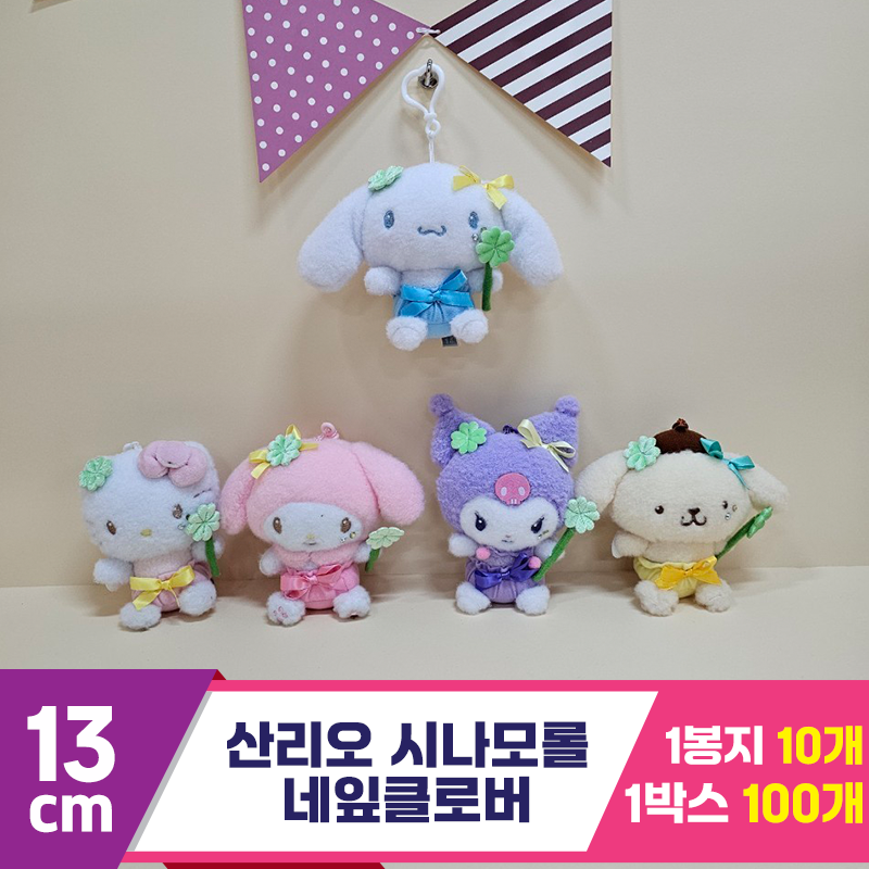 [HK]13cm 산리오 시나모롤 네잎클로버<10>