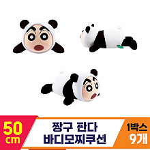 [NT]50cm 짱구 판다 바디모찌쿠션<9>