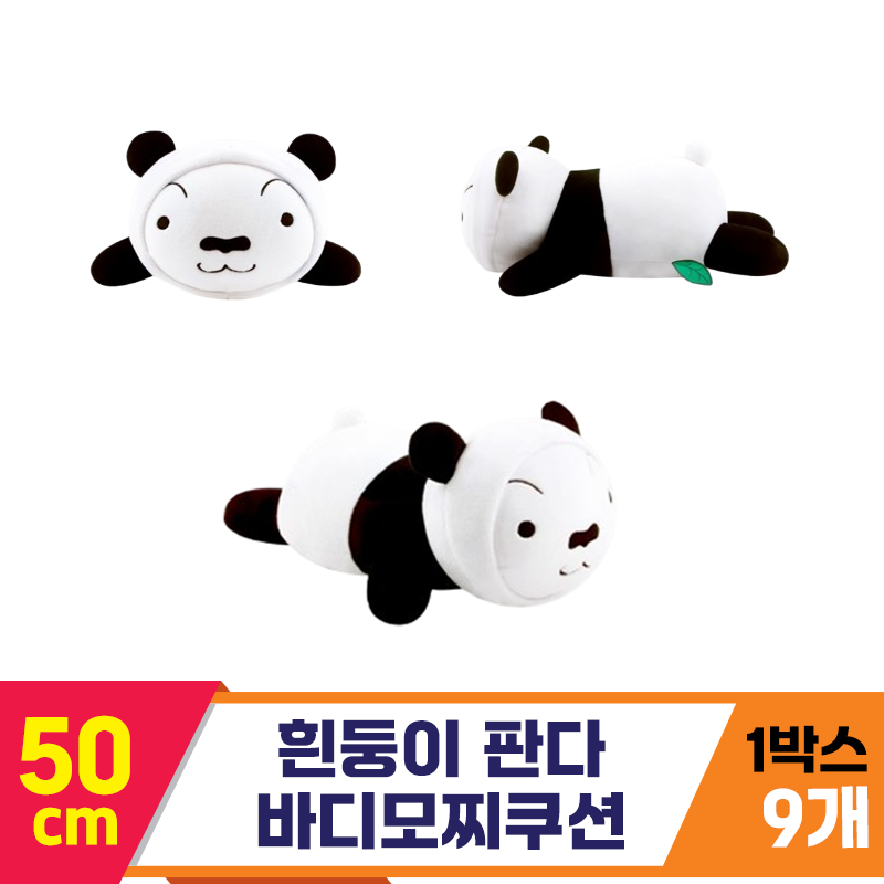 [NT]50cm 맹구 판다 바디모찌쿠션<9>