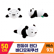 [NT]50cm 맹구 판다 바디모찌쿠션<9>