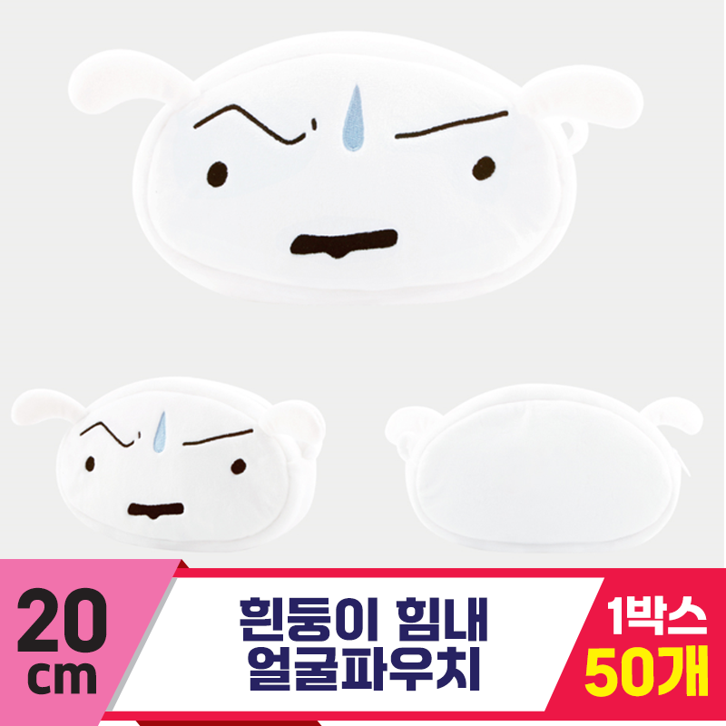 [NT]20cm 흰둥이 힘내 얼굴 파우치<50>