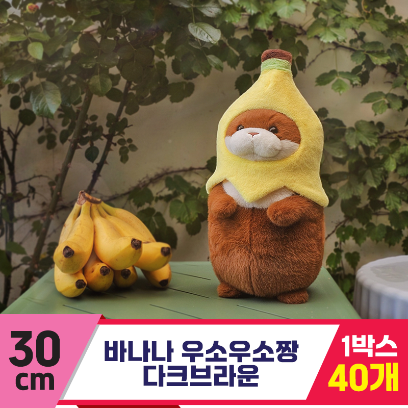 [GL]30cm 바나나 우소우소짱 다크브라운