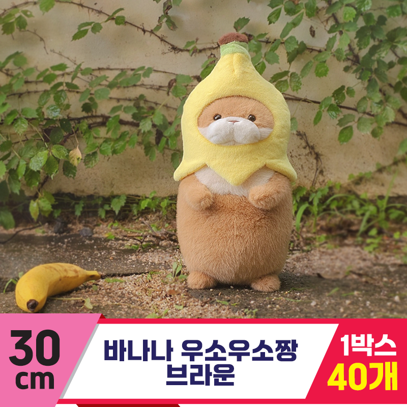 [GL]30cm 바나나 우소우소짱 브라운<40>