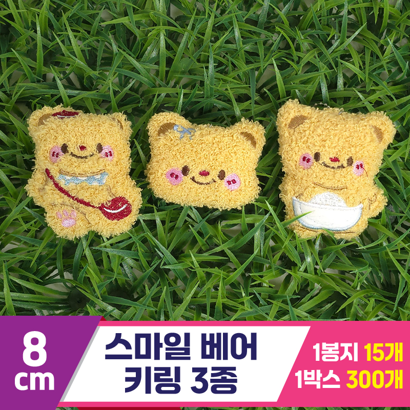 [GG]8cm 스마일 베어 키링 3종<15>