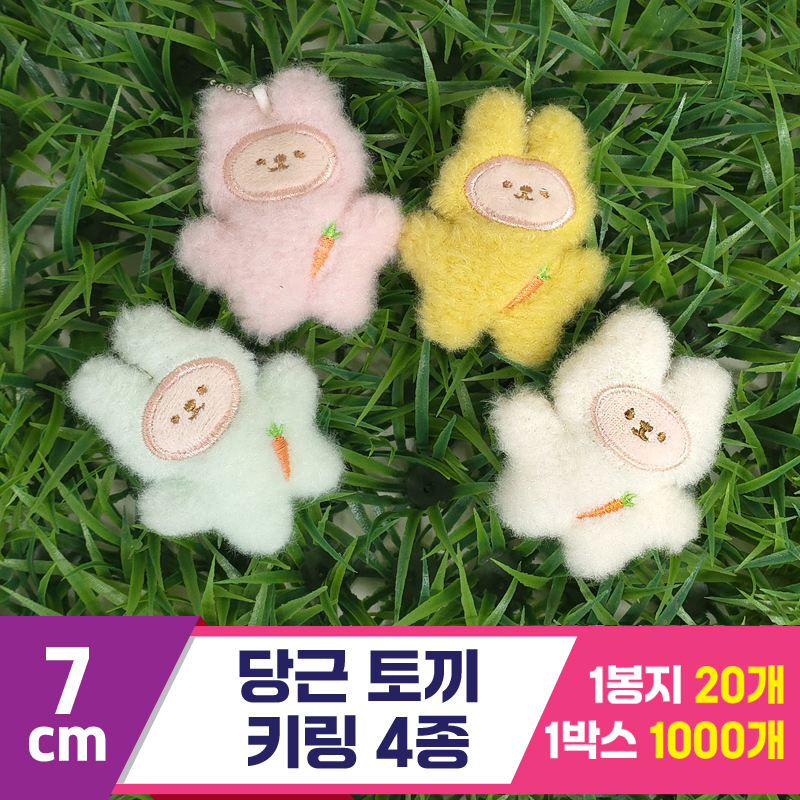 [GG]7cm 당근토끼 키링 4종<20>