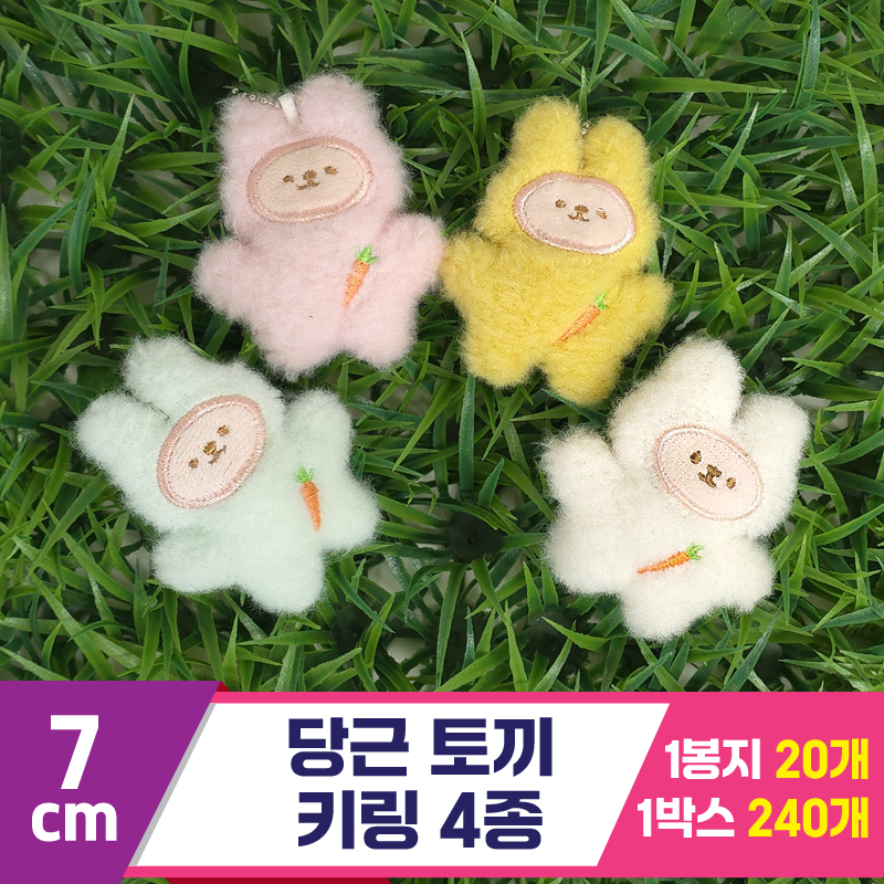 [GG]7cm 당근토끼 키링 4종<20>