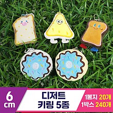 [GG]6cm 디저트 키링 5종<20>~